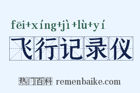 飞行记录仪是什么意思的图片
